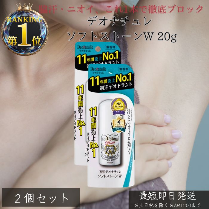 デオナチュレ ソフトストーンW 20g ×2個セット │ 制汗剤 デオドラント ワキガ対策 スティックタイプ 無香料 直塗り 汗 ニオイ防止 メンズ レディース...