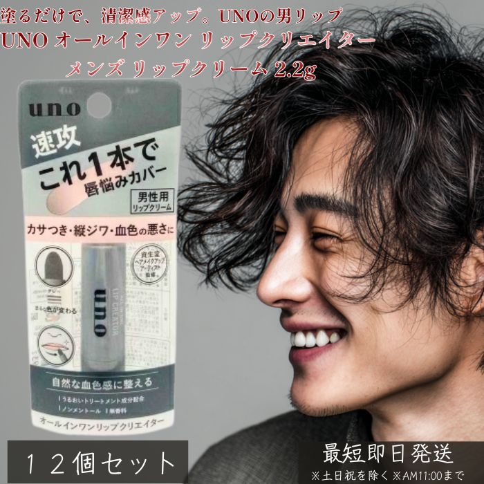 UNO オールインワン リップクリエイター 2.2g ×12個セット │ メンズ リップクリーム 資生堂 ウーノ 男性用 唇ケア 保湿 うるおい ツヤ くすみ補正 ナチュラル 血色感 オールインワン