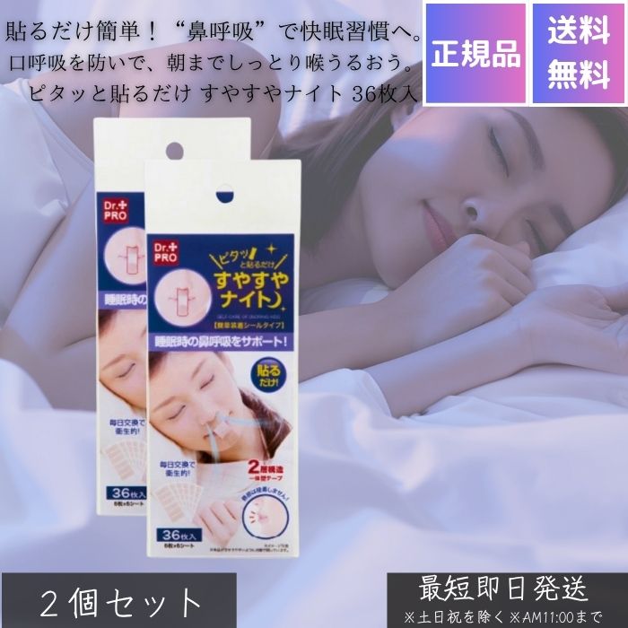 ピタッと貼るだけ すやすやナイト 36枚入 ×2個セット │ いびき防止 テープ 鼻呼吸 口閉じテープ 快眠 安眠グッズ 睡眠改善 美容 寝息対策 睡眠の質 向上 口呼吸防止 鼻呼吸促進