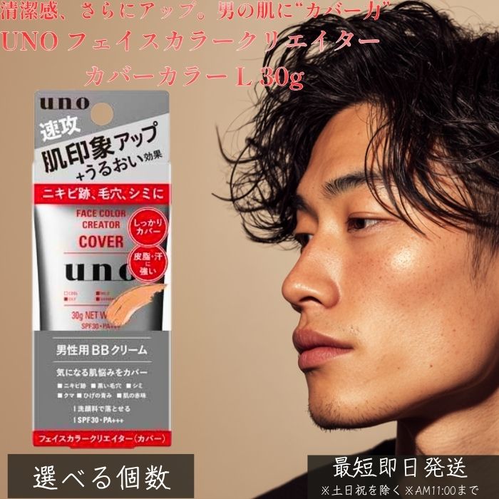 UNO ウーノ フェイスカラークリエイター カバーカラー L 30g │ メンズ BBクリーム SPF30 PA+++ 男性用 化粧品 肌色補正 青ひげ ニキビ...