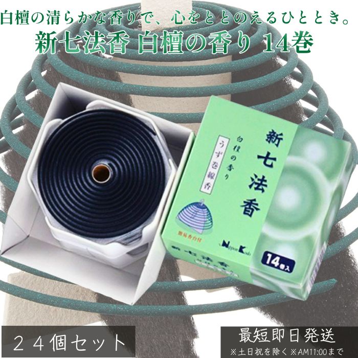 新七法香 白檀の香り 14巻 ×24個セット│ お香 日本製 白檀 線香 コーン型 室内用 仏壇用 天然香料 香 お供え 法要 供養 癒し リラックス アロマ 香り 和の香 檀の香 老舗 お線香 仏具
