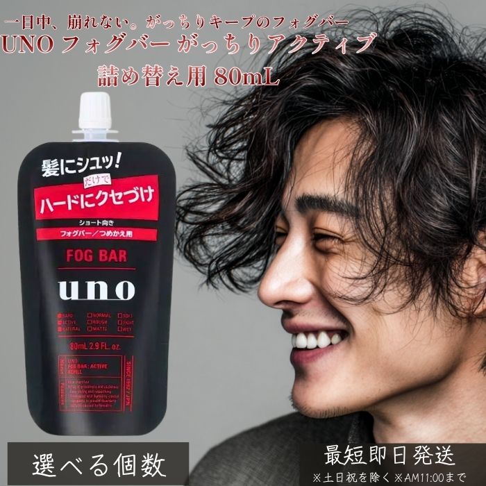 UNO フォグバー がっちりアクティブ 詰め替え用 80m │ つめかえ用 資生堂 ヘアスタイリング メンズ スタイリング剤 ヘアウォーター ヘアミスト 固める ツヤ 自然 セット力 強め フォグバー