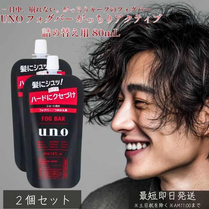 UNO フォグバー がっちりアクティブ 詰め替え用 80m ×2個セット │ つめかえ用 資生堂 ヘアスタイリング メンズ スタイリング剤 ヘアウォーター ヘアミスト 固める ツヤ 自然 セット力