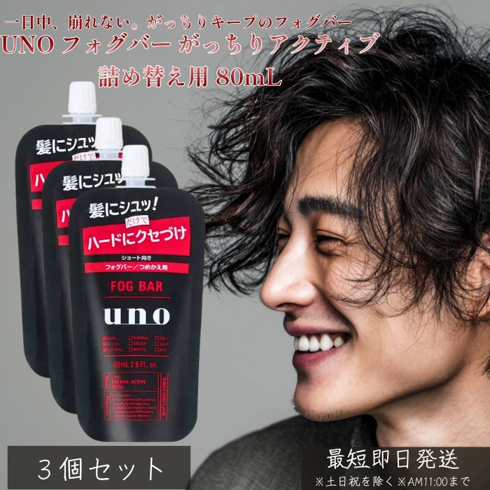 UNO フォグバー がっちりアクティブ 詰め替え用 80m ×3個セット │ つめかえ用 資生堂 ヘアスタイリング メンズ スタイリング剤 ヘアウォーター ヘアミスト 固める ツヤ 自然 セット力