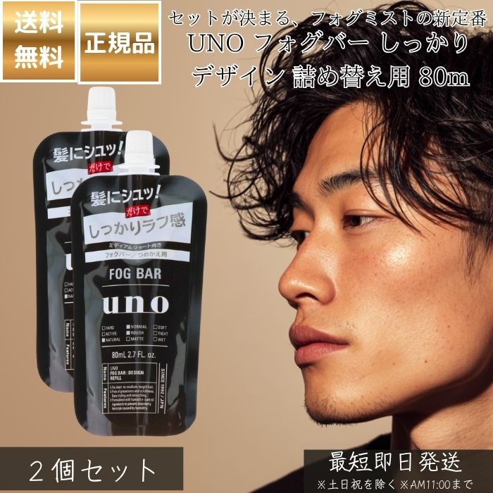 UNO フォグバー しっかりデザイン 詰め替え用 80mL ×2個セット│ 資生堂 ウーノ メンズ スタイリング剤 ..