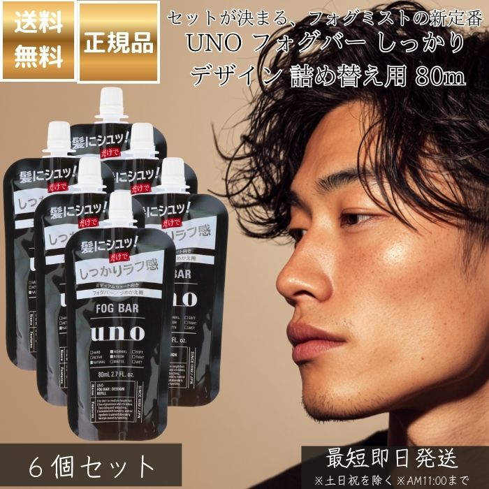 UNO フォグバー しっかりデザイン 詰め替え用 80mL ×6個セット│ 資生堂 ウーノ メンズ スタイリング剤 ヘアミスト ヘアウォーター セット力 中程度 ツヤ ナチュラル 束感 男性用 清潔感