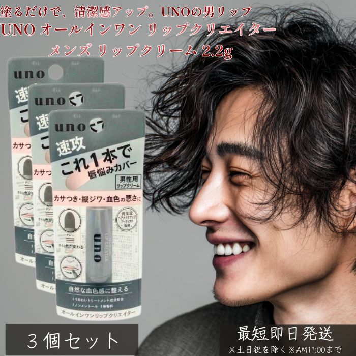 UNO オールインワン リップクリエイター 2.2g ×3個セット │ メンズ リップクリーム 資生堂 ウーノ 男性用 唇ケア 保湿 うるおい ツヤ くすみ補正 ナチュラル 血色感 オールインワン