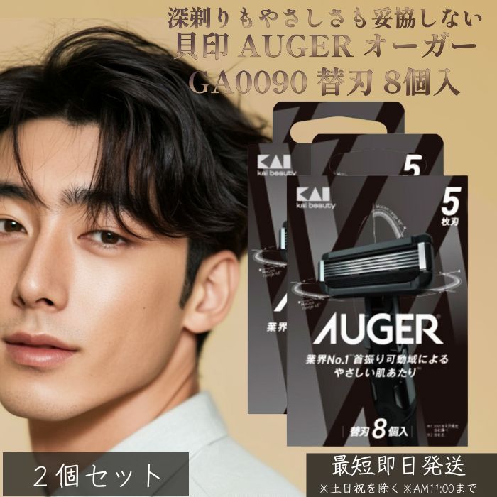 貝印 AUGER オーガー GA0090 替刃 8個入 ×2個セット │ メンズ カミソリ 替刃 5枚刃 髭剃り ひげそり T字 シェーバー 深剃り 替え刃 男性用 シェービング 替刃セット
