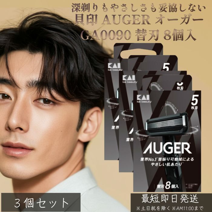 貝印 AUGER オーガー GA0090 替刃 8個入 ×3個セット │ メンズ カミソリ 替刃 5枚刃 髭剃り ひげそり T字 シェーバー 深剃り 替え刃 男性用 シェービング 替刃セット