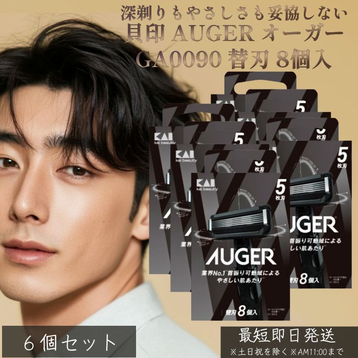 貝印 AUGER オーガー GA0090 替刃 8個入 ×6個セット │ メンズ カミソリ 替刃 5枚刃 髭剃り ひげそり T字 シェーバー 深剃り 替え刃 男性用 シェービング 替刃セット