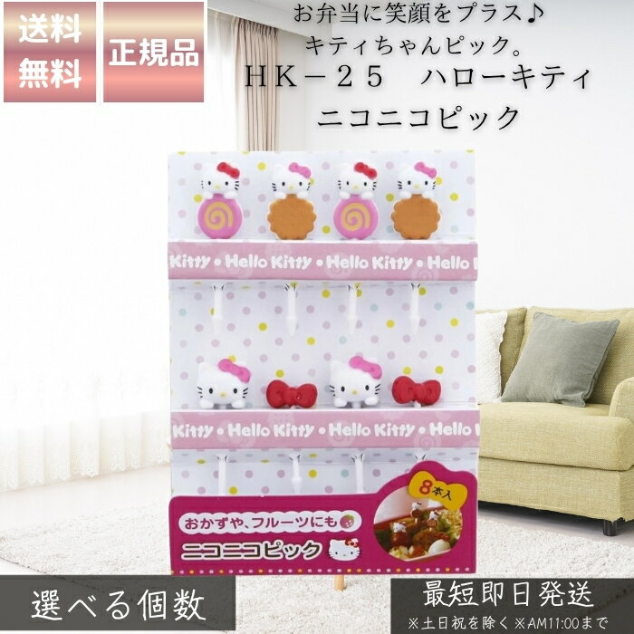 HK−25 ハローキティ ニコニコピック │ お弁当 ピック キャラ弁 グッズ サンリオ 日本製 デコ弁 パーティー 飾り かわいい キティちゃん お弁当飾り 運動会 遠足 キャラクター