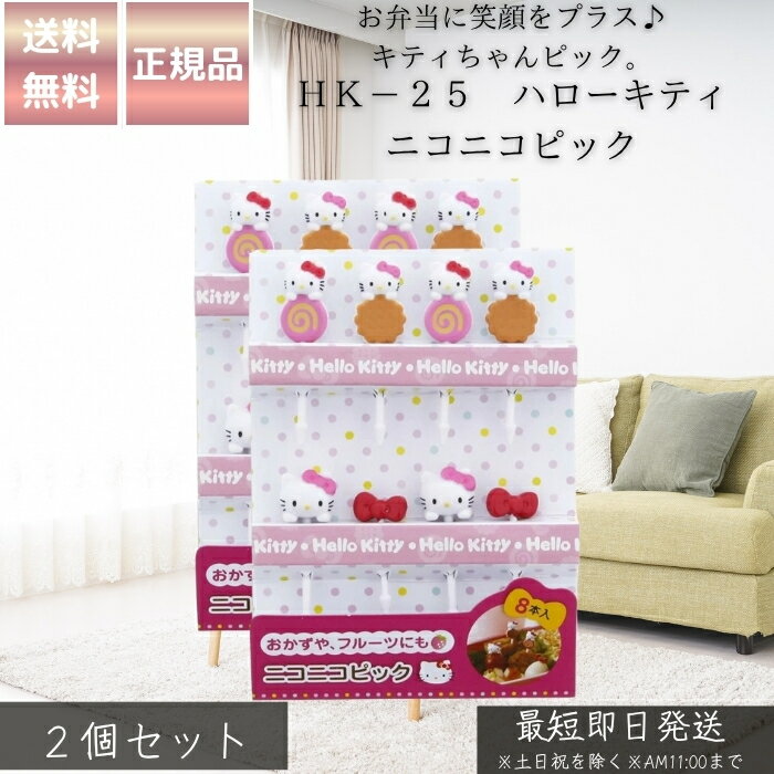 HK−25 ハローキティ ニコニコピック ×2個セット │ お弁当 ピック キャラ弁 グッズ サンリオ 日本製 デコ弁 パーティー 飾り かわいい キティちゃん お弁当飾り 運動会 遠足 キャラクター