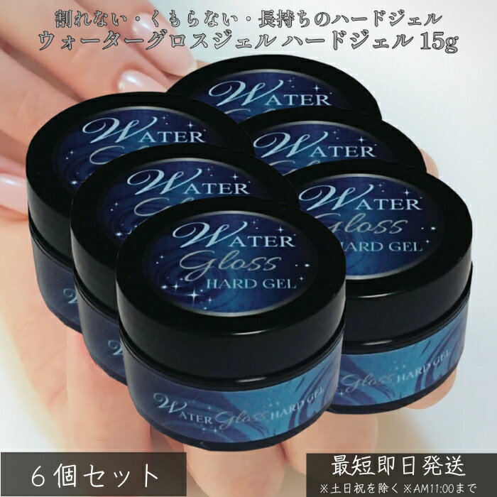 ウォーターグロスジェル ハードジェル 15g ×6個セット │ 爪を削らない 高密着 ジェルネイル ベース＆トップ兼用 自爪ケア 長さだし 厚みだし LED／UV対応 サロン仕様 日本製 セルフネイル