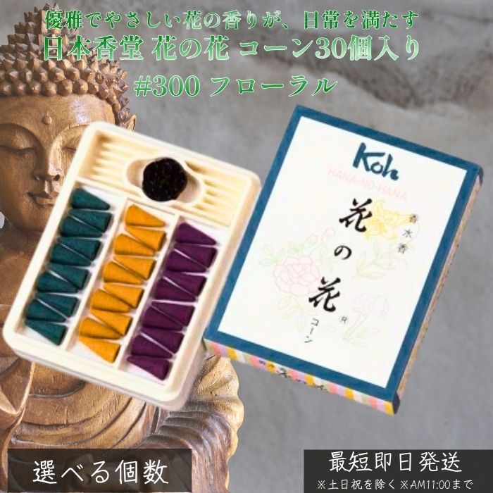 日本香堂 花の花 コーン30個入り #300 フローラル │ ばら ゆり すみれ 上質白檀 お香 コーン型 華やぎの香り リラックス アロマ インテリア 香立て付き 日本製 ロングセラー