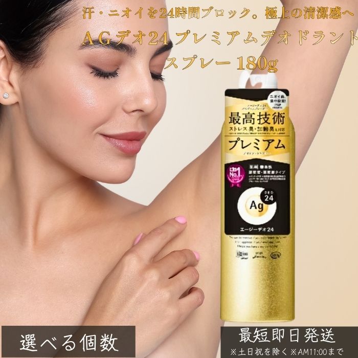 AGデオ24 プレミアムデオドラントスプレー 180g │ 医薬部外品 制汗スプレー 汗 ニオイ 対策 女性 男性 無香性 全身用 銀含有成分 ニオイ菌 殺菌 消臭 加齢臭 ストレス臭 汗臭