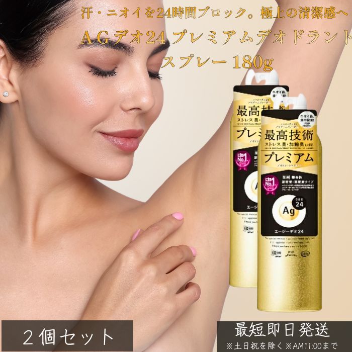 AGデオ24 プレミアムデオドラントスプレー 180g ×2個セット │ 医薬部外品 制汗スプレー 汗 ニオイ 対策 女性 男性 無香性 全身用 銀含有成分 ニオイ菌 殺菌 消臭 加齢臭 ストレス臭
