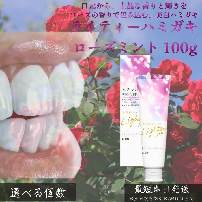 Lighteeハミガキ ローズミント 100g │ 歯磨き粉 ホワイトニング 口臭ケア 口内ケア ローズ ミント フェミニン 香り 息爽快 ステイン除去 自然派 ナチュラル 歯の美白 大人