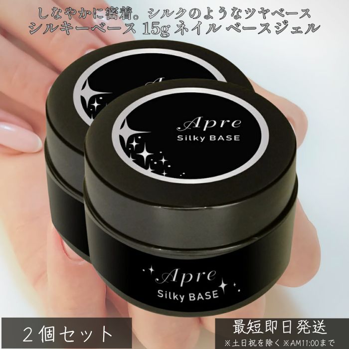 シルキーベース 15g ×2個セット │ ネイル ベースジェル フィルイン対応 ノンサンディング 爪を削らない 高密着 ベースコート ジェルネイル サロン級 自...