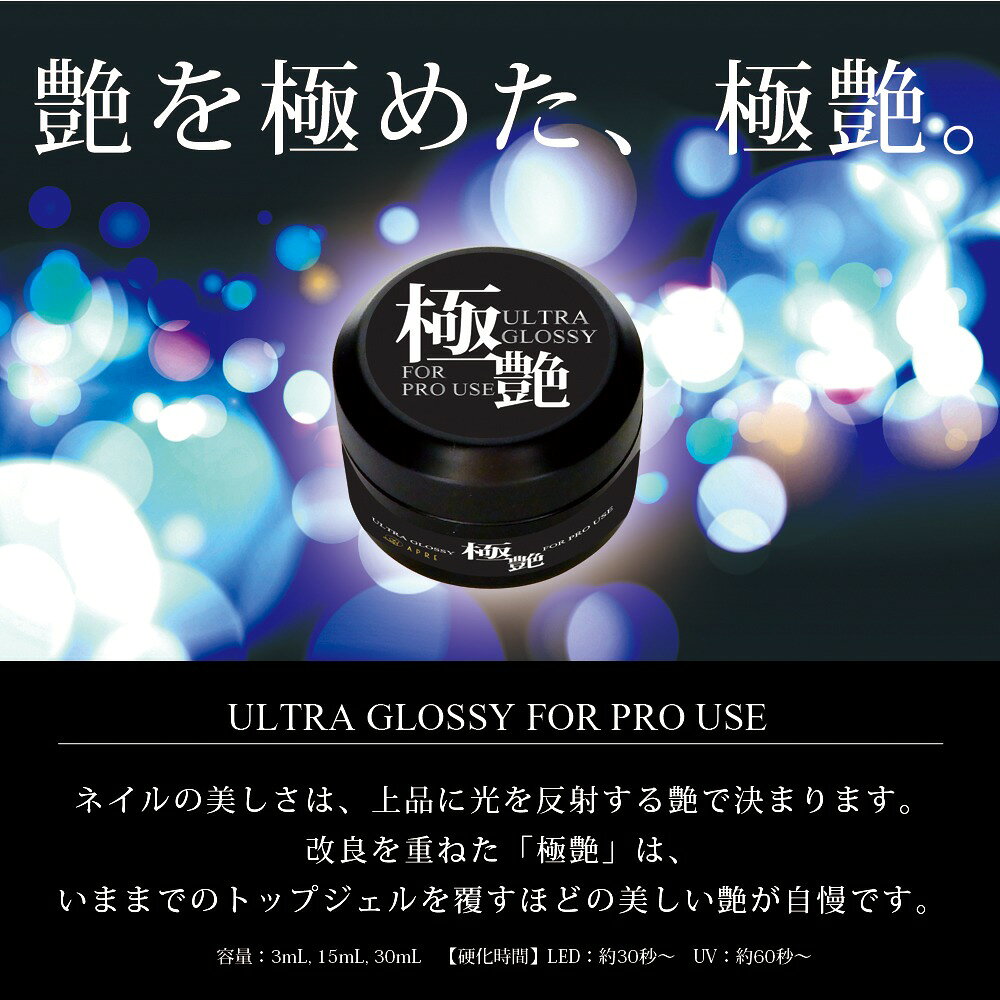 ジェルネイル 極艶 30ml │ クリアジェル トップジェル ベースジェル プロ仕様 サロ...