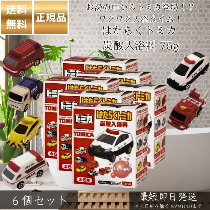 はたらくトミカ 炭酸入浴料 75g ×6個セット │ 入浴剤 バスボール トミカ おもちゃ入り 入浴グッズ キッズ バスギフト 子供向け お風呂が楽しくなる 景品 プレゼント サプライズ