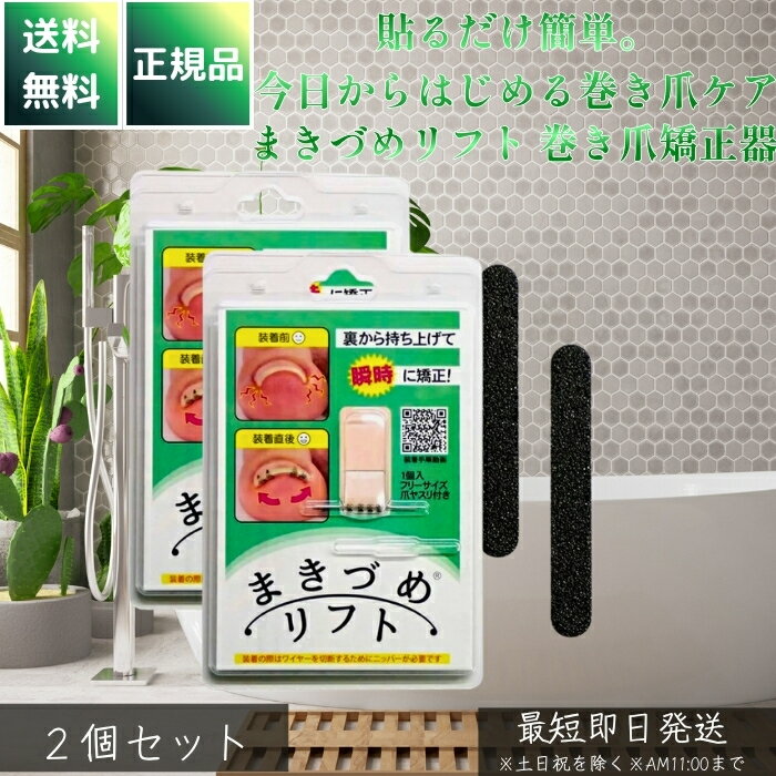 まきづめリフト 巻き爪矯正器 ×2個セット │ 唯一医師開発 形状記憶合金ワイヤー爪幅フリーサイズ 爪矯..