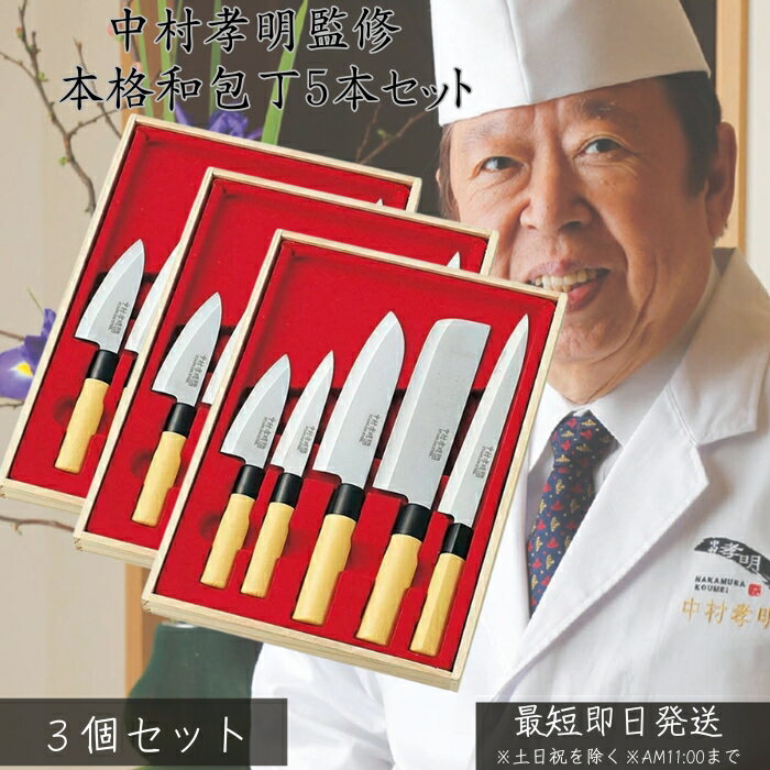 中村孝明 和包丁5本セット ×3個セット │ 三徳包丁 刺身包丁 出刃包丁 菜切包丁 果物ナイフ 切 ...