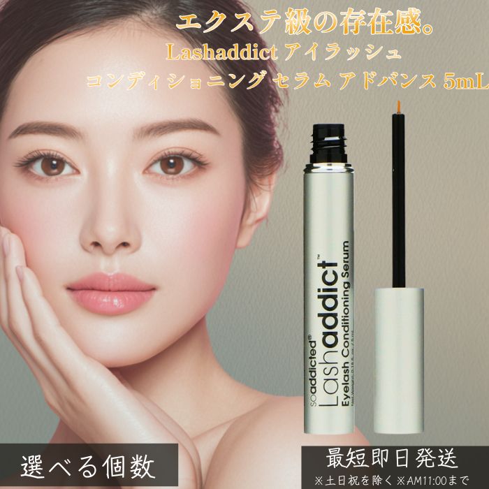 Lashaddict アイラッシュ コンディショニング セラム アドバンス 5mL │ まつ毛美容液 ナノペプチド 植物エキス配合 まつ毛ケア エクステ対応 ハリ・コシ・うるおい 夜ケア 自まつ毛