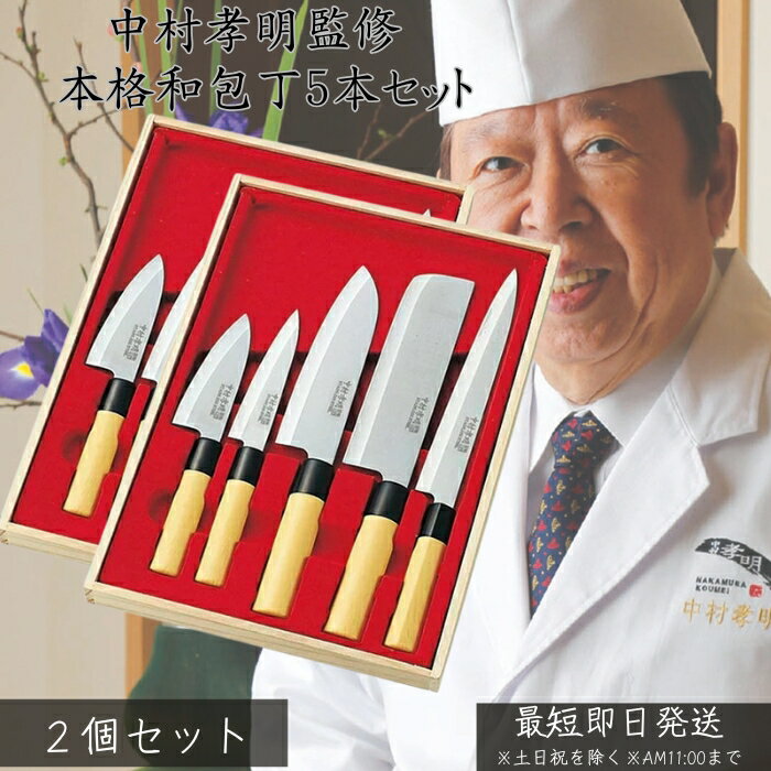 中村孝明 和包丁5本セット ×2個セット │ 三徳包丁 刺身包丁 出刃包丁 菜切包丁 果物ナイフ 切 ...