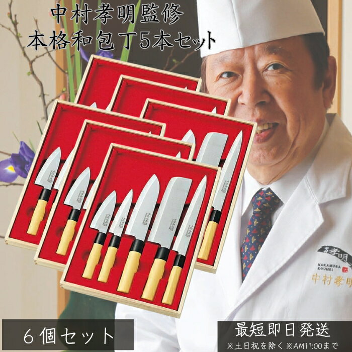 中村孝明 和包丁5本セット ×6個セット │ 三徳包丁 刺身包丁 出刃包丁 菜切包丁 果物ナイフ 切 ...