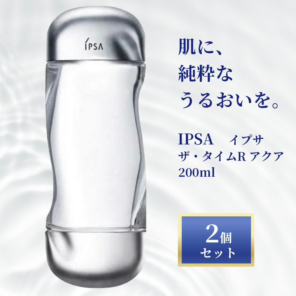 イプサ IPSA ザ・タイムR アクア 200ml ×2個セット │ 化粧水 医薬部外品 高保湿 うるおい 水分チャージ 乾燥肌 敏感肌 毛穴ケア 肌荒れ防止 透明感 ハリ つや 水のような化粧水 スキンケア 日本製 正規品