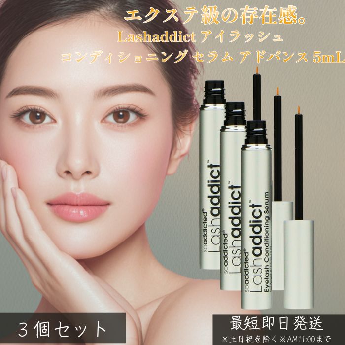 ラッシュアディクト アイラッシュ コンディショニング セラム アドバンス 5mL ×3個セット │ まつ毛美容液 ナノペプチド 植物エキス配合 まつ毛ケア エクステ対応 ハリ・コシ・うるおい 夜ケア