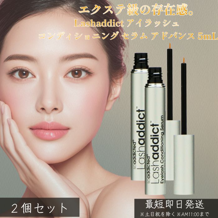 ラッシュアディクト アイラッシュ コンディショニング セラム アドバンス 5mL ×2個セット │ まつ毛美容液 ナノペプチド 植物エキス配合 まつ毛ケア エクステ対応 ハリ・コシ・うるおい 夜ケア