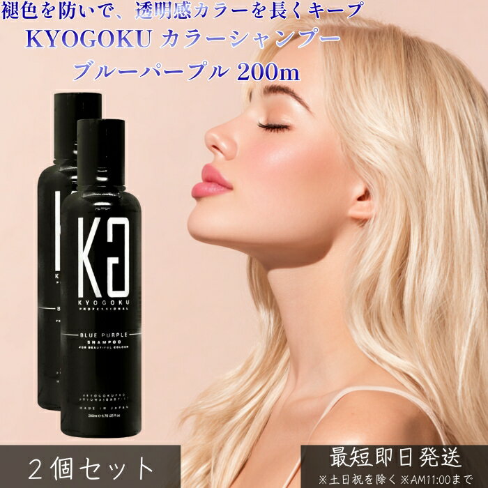 KYOGOKU カラーシャンプー ブルーパープル 200ml ×2個セット │ ダブルファインテイント処方 寒色系カラー用 ムラシャン 黄ばみ抑制 透明感 シルバー ホワイト アッシュ サロン専売