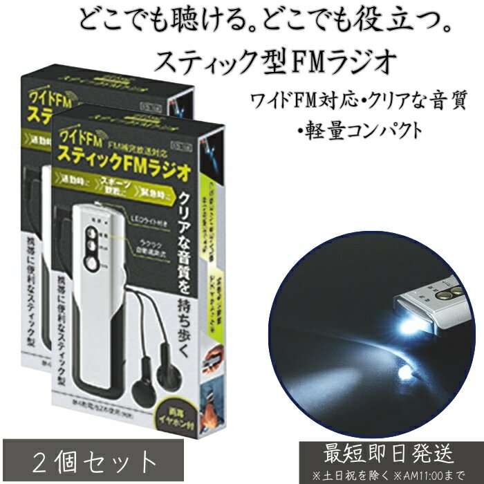 STI-108 スティックFMラジオ ×2個セット│ 携帯用 小型 軽量 ポケットラジオ FM受信 乾電池式 簡単操作 散歩 通勤 防災用 持ち歩き コンパクトラジオ シンプル設計 旅行 災害備蓄