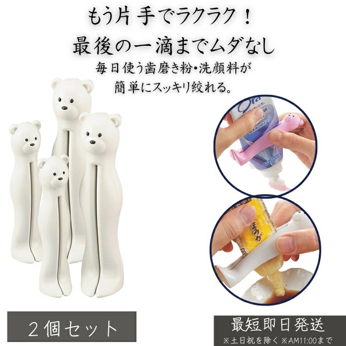 おやこdeキュッ チューブ絞り クマ ホワイト ×2個セット │ 歯磨き粉 絞り器 洗顔フォーム クリーム チ..