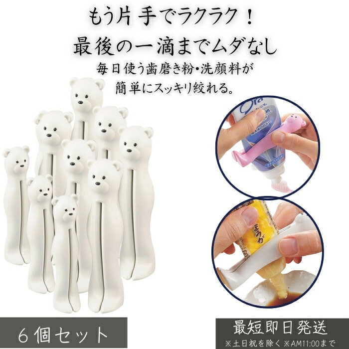 おやこdeキュッ チューブ絞り クマ ホワイト ×6個セット │ 歯磨き粉 絞り器 洗顔フォーム クリーム チ..
