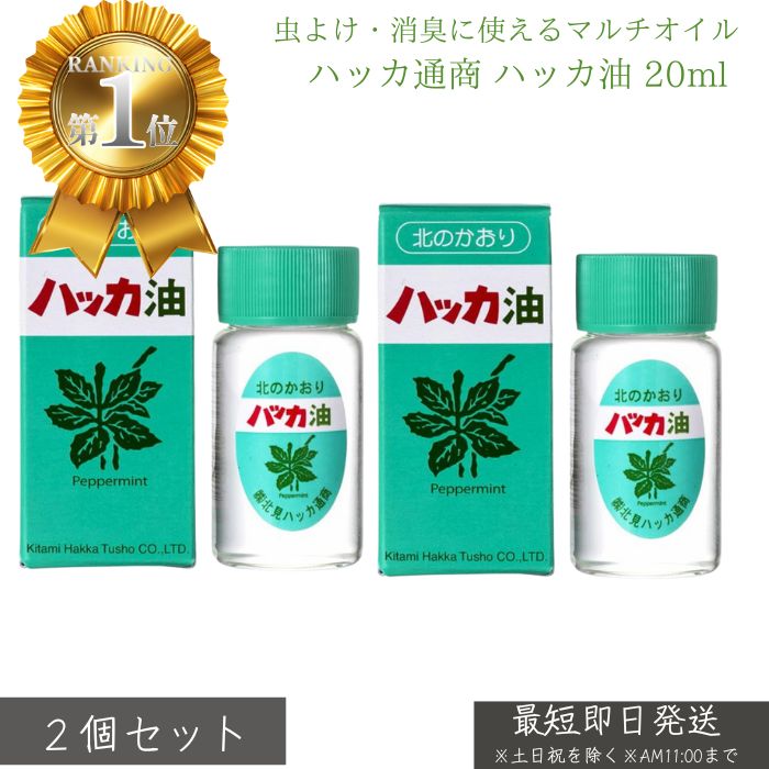 ハッカ通商 ハッカ油 20ml ×2個セット │ 天然 ハッカ油 スプレー アロマ 精油 清涼感 虫よけ 消臭 芳香..