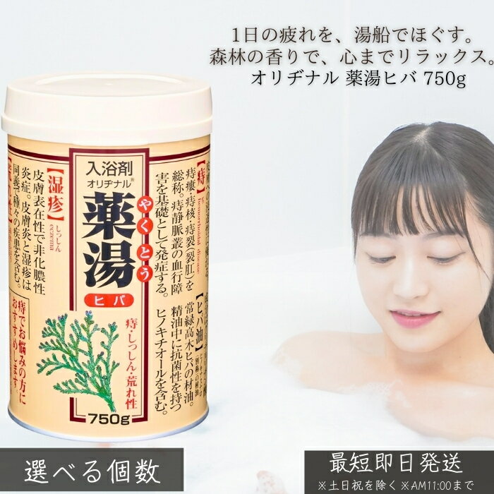 5個セット クーポン有 入浴剤 オリヂナル薬湯 ヒバ 缶入 750g 楽天市場】オリヂナル 薬湯ヒバ（入浴剤｜バス用品）：日用品雑貨