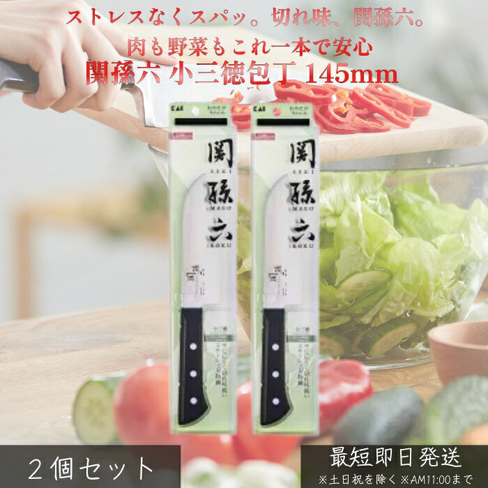 貝印 関孫六 わかたけ 小三徳包丁 145mm ×2個セット │ AB5421 ステンレス刃物鋼 軽量 使いやすい 万能包丁 初心者向け 肉 野菜 魚対応 錆びにくい 毎日使い 日本製ブランド
