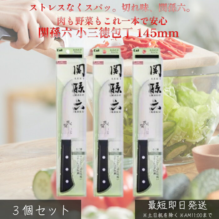 貝印 関孫六 わかたけ 小三徳包丁 145mm ×3個セット │ AB5421 ステンレス刃物鋼 軽量 使いやすい 万能包丁 初心者向け 肉 野菜 魚対応 錆びにくい 毎日使い 日本製ブランド