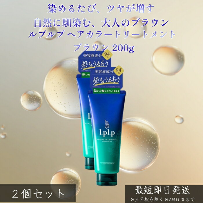 LPLP ルプルプ ヘアカラートリートメント ブラウン 200g ×2個セット │ 白髪染め トリートメントタイプ ジアミン不使用 自然なブラウン 自宅カラーケア しっとり ツヤ髪 ダメージケア
