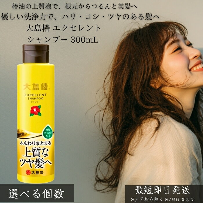 大島椿 エクセレントシャンプー 300mL │ 椿油 シャンプー しっとり うるおい 地肌ケア 泡立ち なめらか 指通り パサつき対策 家族用 ヘアケア 日本製 30代女性に人気