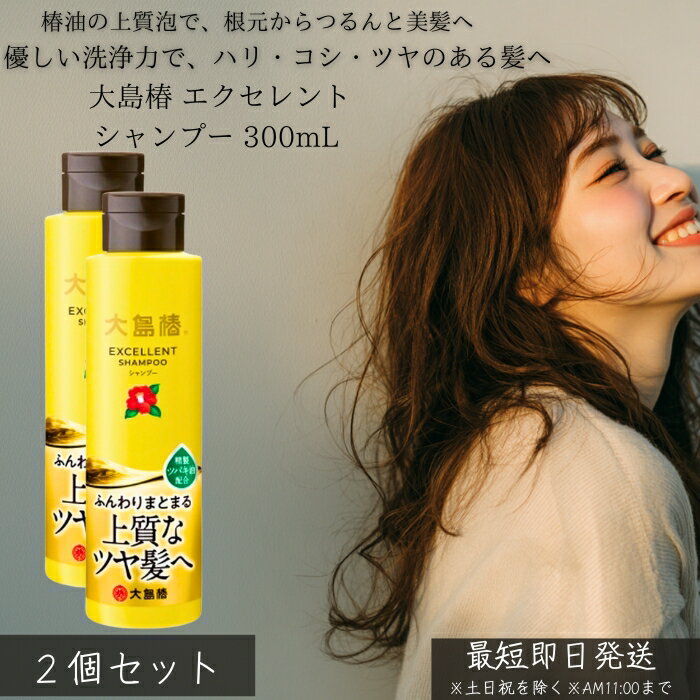 大島椿 エクセレントシャンプー 300mL ×2個セット │ 椿油 シャンプー しっとり うるおい 地肌ケア 泡立ち なめらか 指通り パサつき対策 家族用 ヘアケア 日本製 30代女性に人気