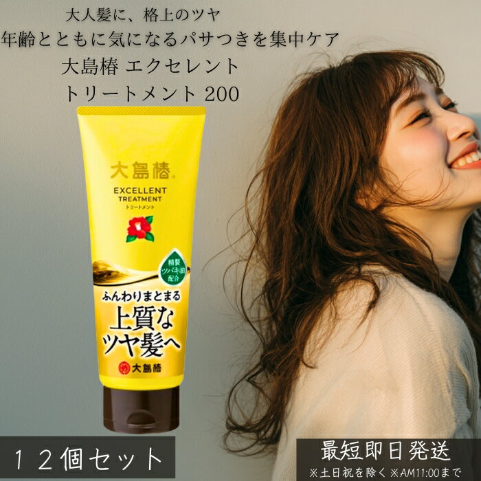大島椿 エクセレントトリートメント 200g ×12個セット │ 洗い流す トリートメント 椿油 しっとり まとまり ツヤ髪 ダメージケア パサつき 広がり対策 家族用 ヘアケア 30代