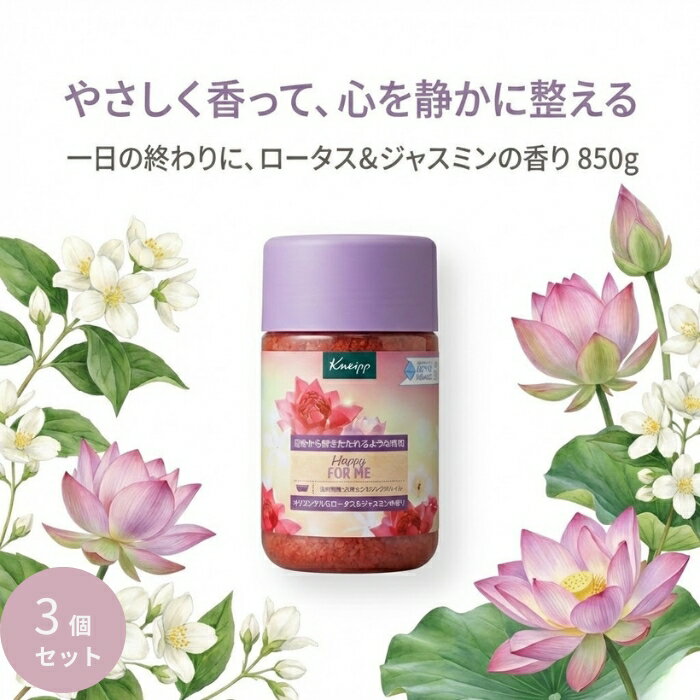 Rakuten - クナイプ バスソルト ロータス＆ジャスミン 850g ×3個セット │ 天然岩塩 入浴料 大容量 上品な香り 【ギフト対応】 【ソーシャルギフト対応】 プレゼント