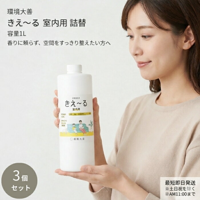 環境ダイゼン きえ〜る 室内用 詰替 1L ×3個セット 消臭液 天然成分 無香料 布製品対応 【ギフト対応】 【ソーシャルギフト対応】 プレゼント