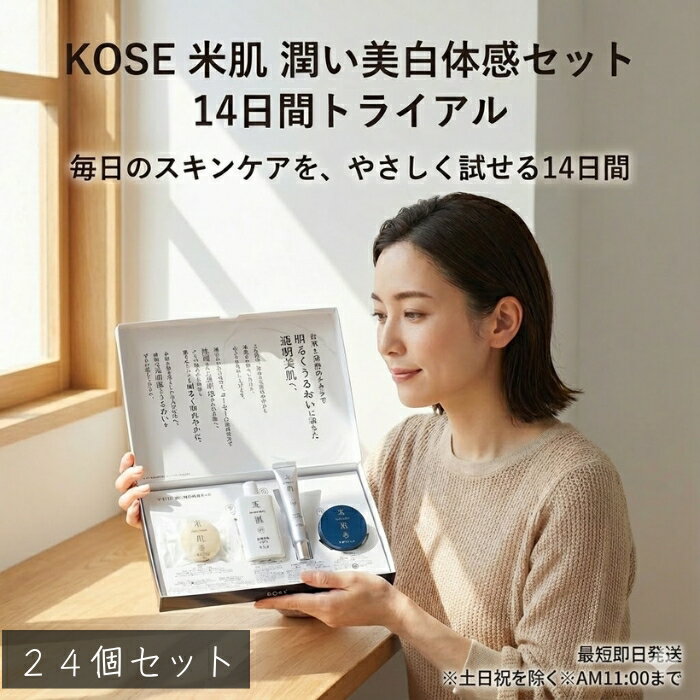KOSE 米肌 潤い美白体感セット コーセー 化粧品 トライアル セット　×24個セット 14日間 ライスパワー No.7 美白 肌潤 石鹸 化粧水 エッセンス クリーム マスク