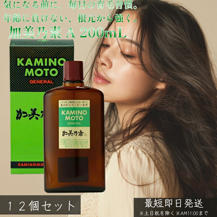 加美乃素 A 200mL ×12個セット│医薬部外品 加美乃素本舗 薬用 頭皮ケア 清潔感 ヘアローション 髪と頭皮をすこやかに保つ 毎日続けやすい 男女兼用 家族で使える 爽快な使用感 身だしなみ