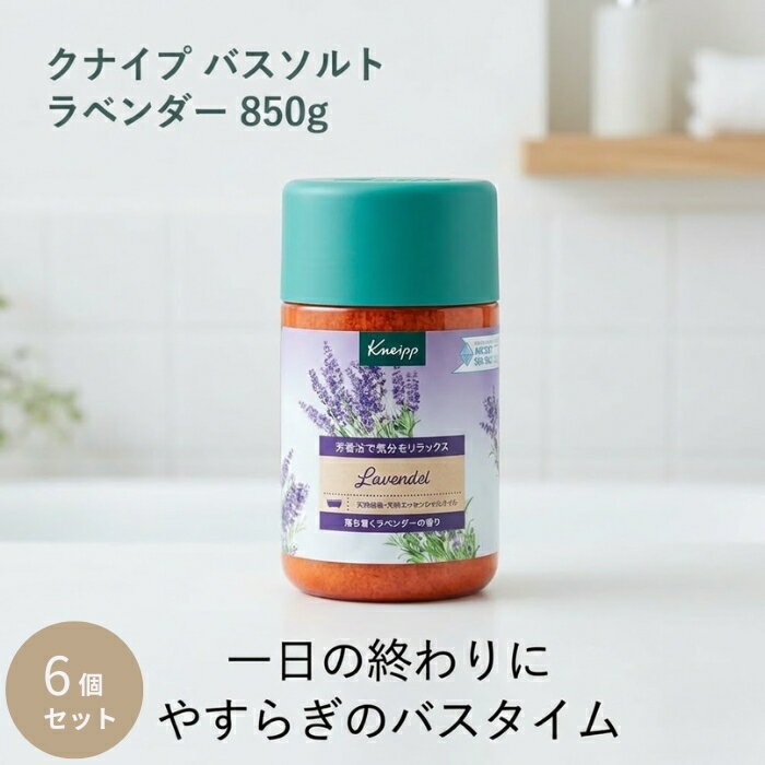 クナイプ バスソルト ラベンダー 850