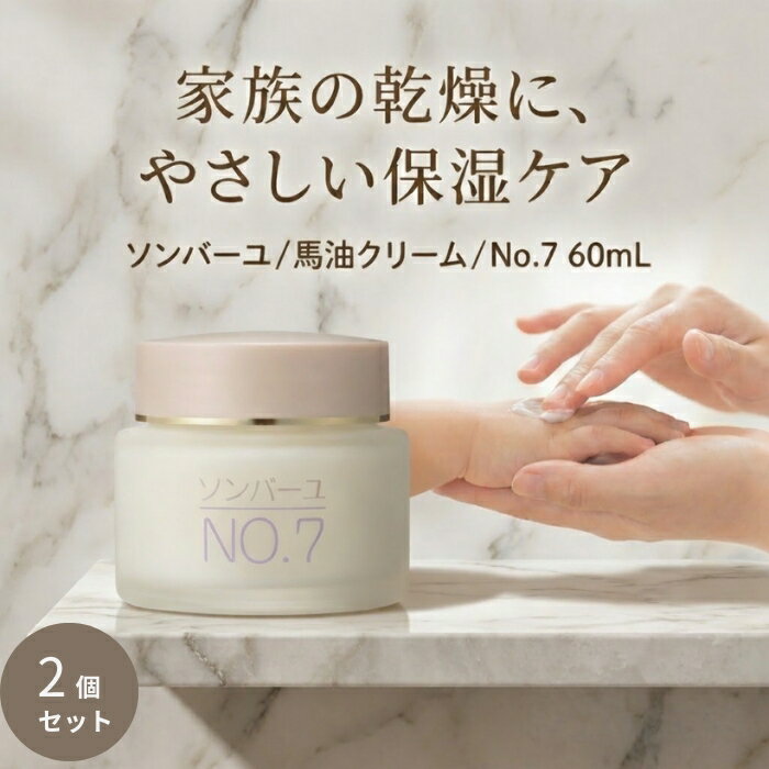 ソンバーユ No.7 60mL ×2個セット │ 馬油100％ スキンケアオイル 保湿 全身用 フェイス ボディ